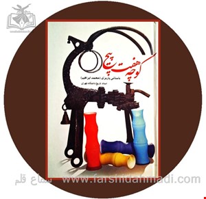 کوچه هفت پیچ
