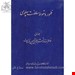 ظهور و سقوط سلطنت پهلوی