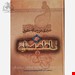  سیری در رساله حقوق امام سجاد (ع) 