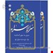 سرالاسرا ( دو جلدی)
