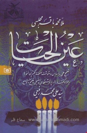 عین الحیات
