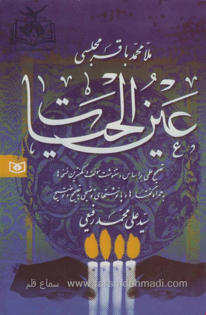 عین الحیات