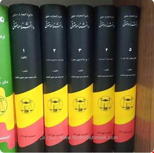 دانشنامه حقوقی