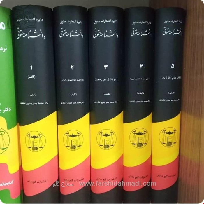 دانشنامه حقوقی