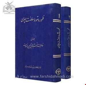ظهور و سقوط سلطنت پهلوی