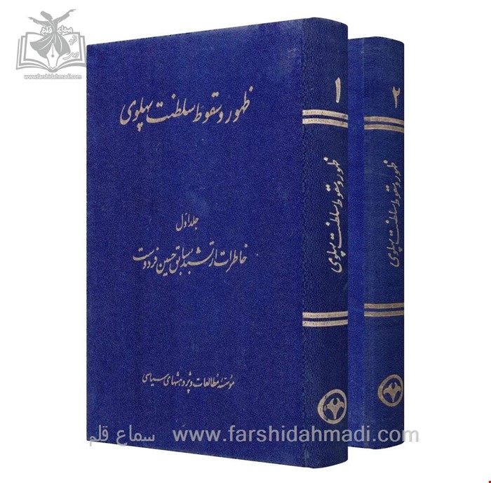 ظهور و سقوط سلطنت پهلوی