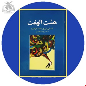 هشت الهفت