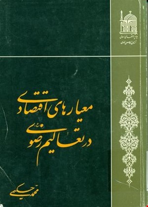 معیارهای اقتصادی در تعالیم رضوی