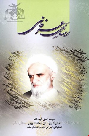 رسائل عرفانی آیت الله حاج شیخ علی سعادت پرور