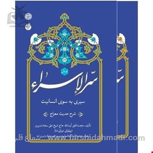 سرالاسرا ( دو جلدی)