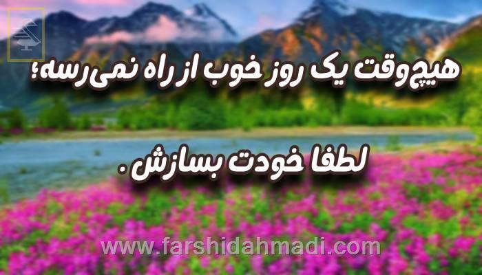 یک روز خوب ساختنی است