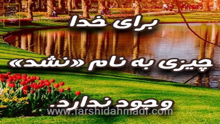برای خدا چیزی به نام «نشد» وجود ندارد.