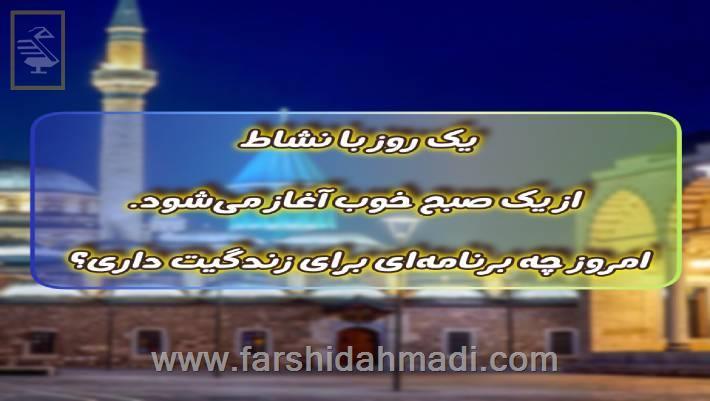 روز با نشاط از یک صبح خوب آغاز می‌شود