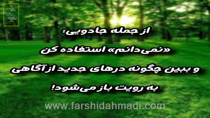 از کلید جادویی « نمی‌دانم » در زندگی استفاده کنیم