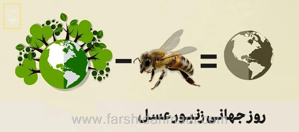  روز جهانی زنبور عسل مبارک باد