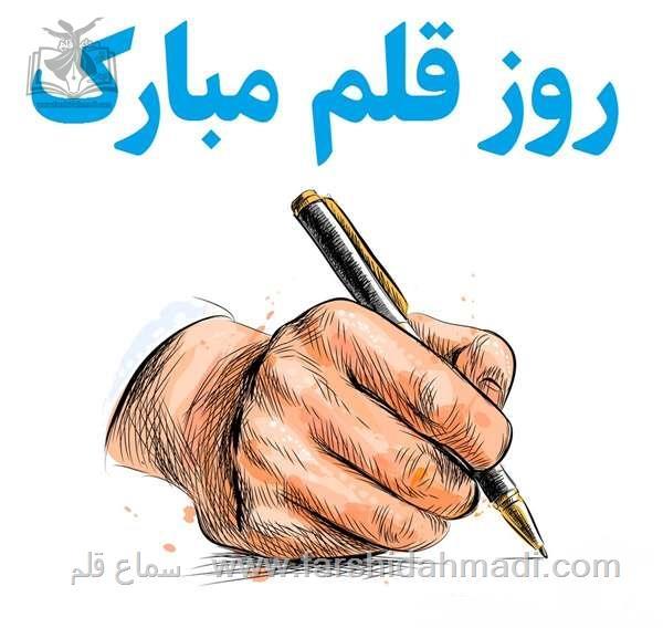 اندر حکایت روز قلم