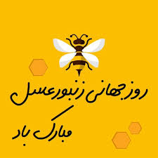  روز جهانی زنبور عسل مبارک باد