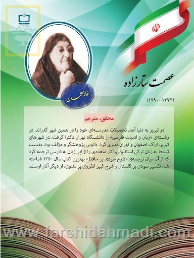  دکتر عصمت ستارزاده