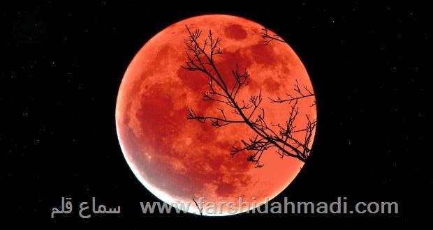 ماه‌گرفتگی خونین (Blood Moon) 