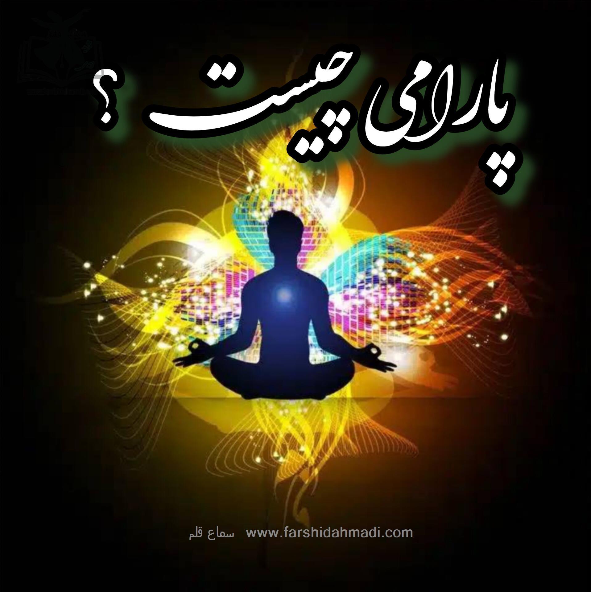 پارامی چیست؟