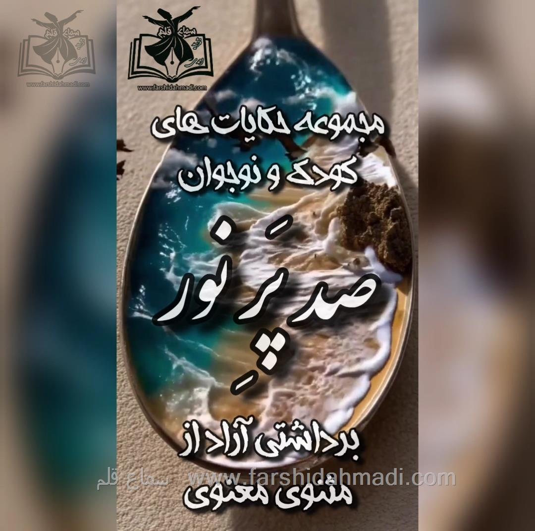  صد پر نور