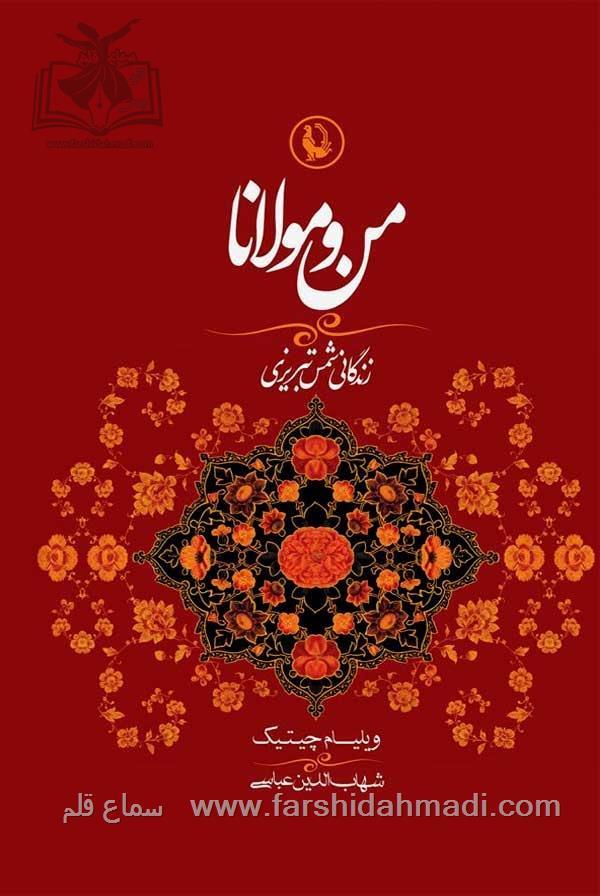  «من و مولانا؛ تحلیل تطبیقی زبان آتشین شمس و تحول روحی مولانا»