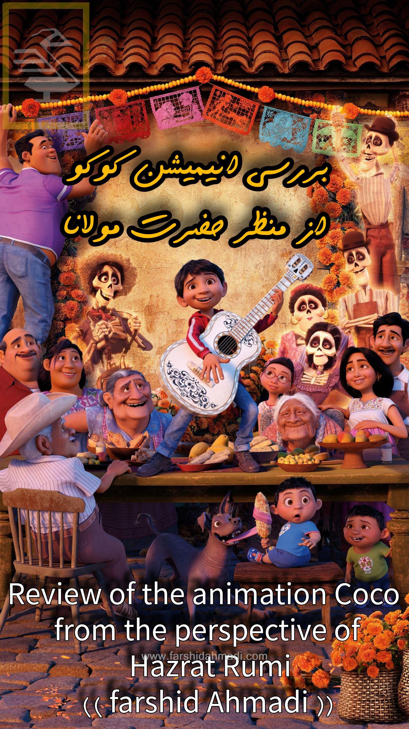  بررسی فیلم انیمیشن کوکو قسمت دوم