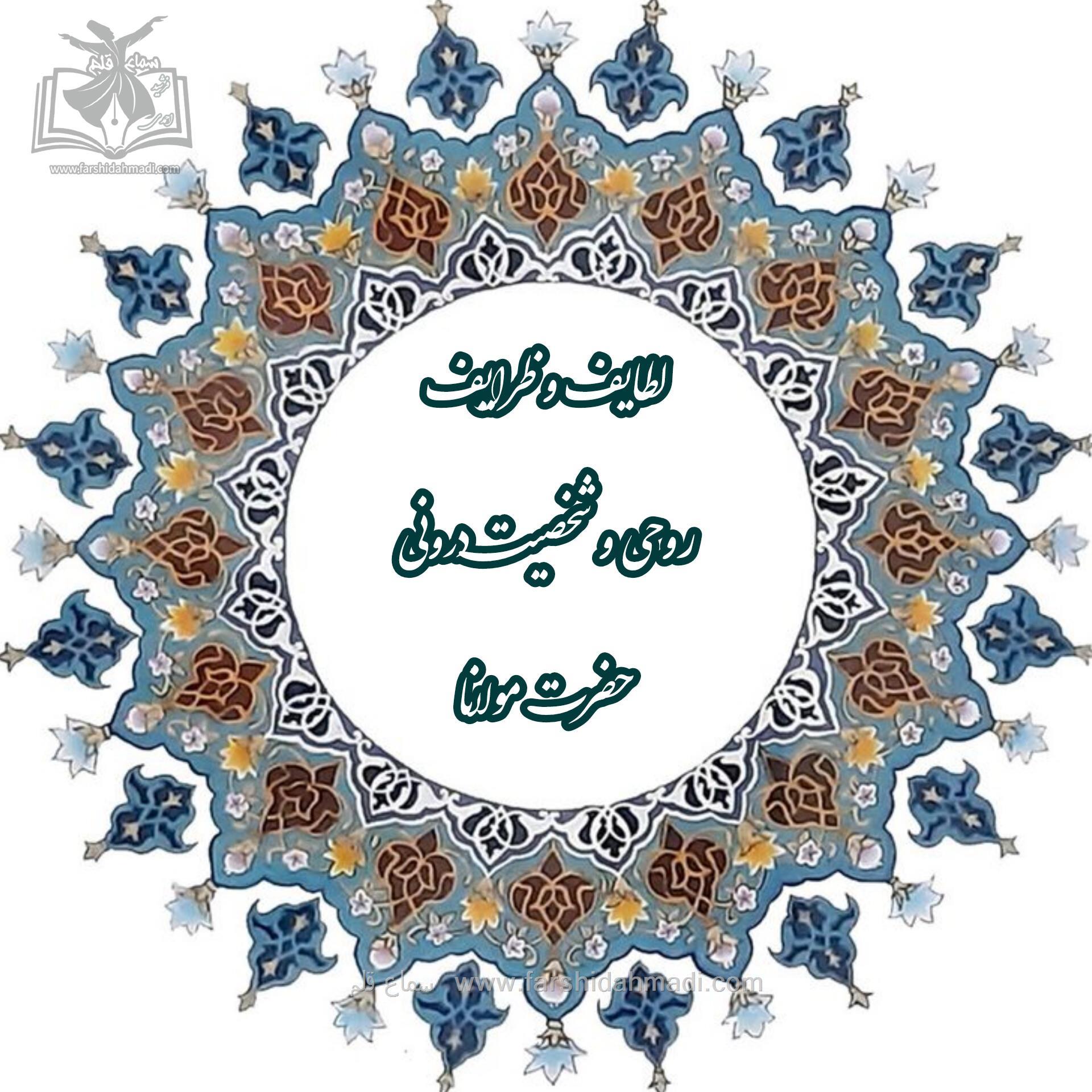 لطایف و ظرایف شخصیت مولانا