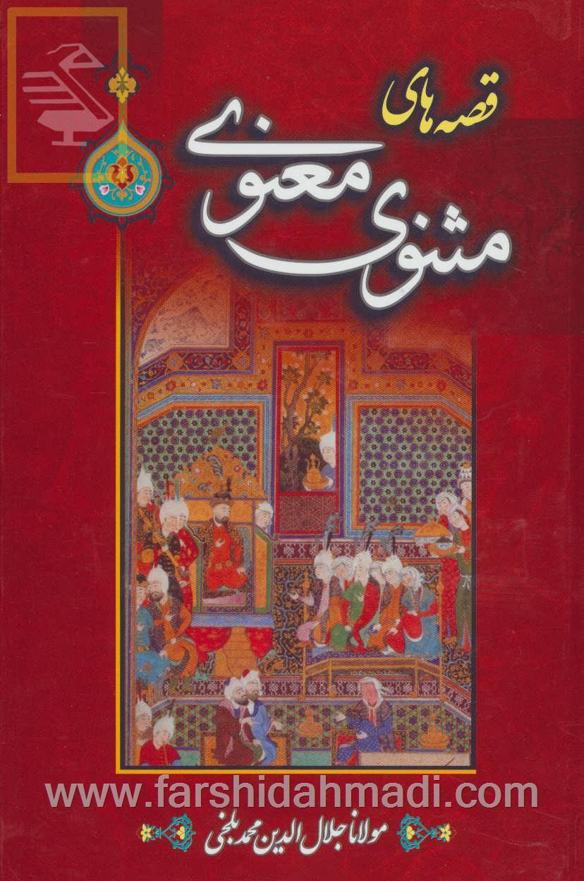  جایگاه حکایت در مثنوی معنوی