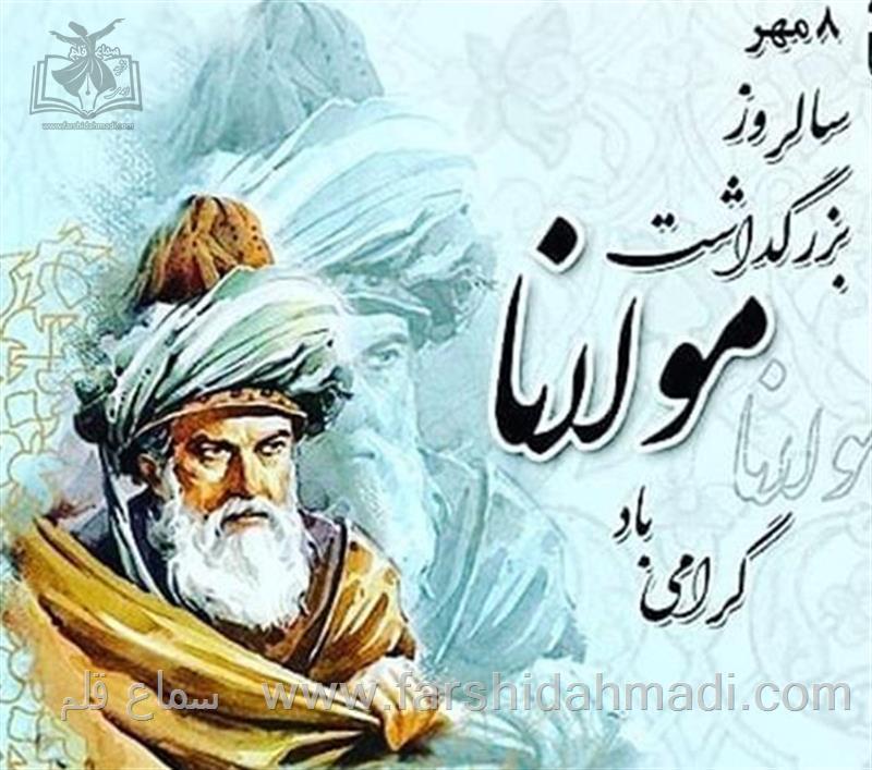 بزرگداشت مولانا بزرگداشت مولانا