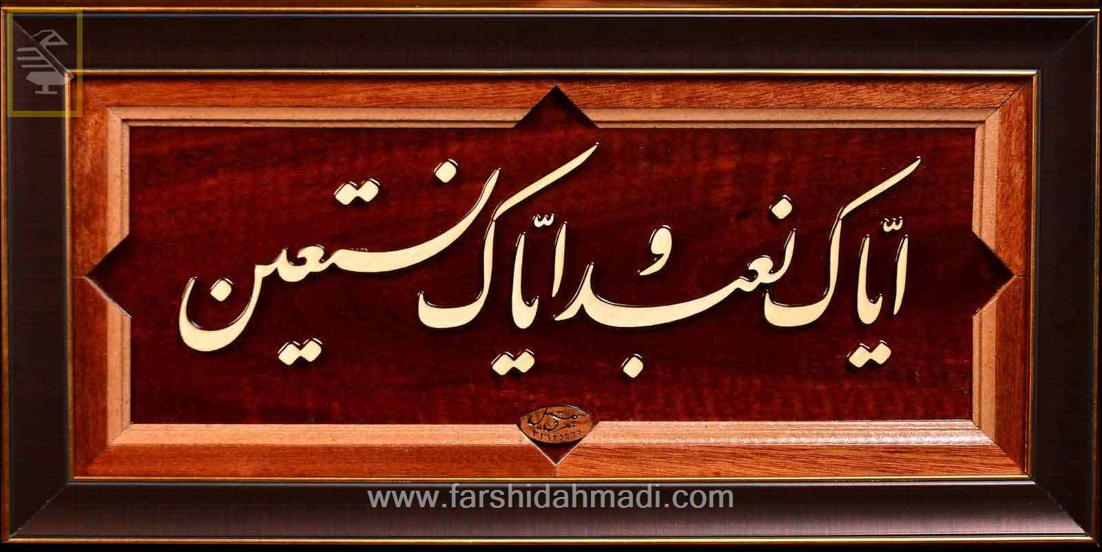 ایاک نعبد و ایاک نستعین