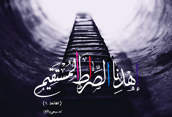 اهدنا الصراط المستقیم