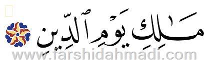 مالک یوم الدین
