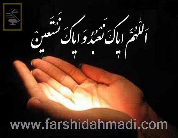  و ایاک نستعین