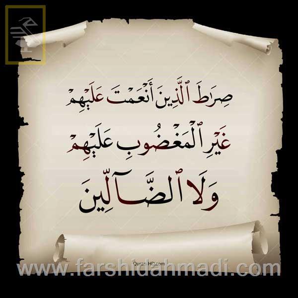 صِراطَ الَّذینَ أَنْعَمْتَ عَلَیْهِمْ غَیْرِ الْمَغْضُوبِ عَلَیْهِمْ وَ لاَ الضّالِّینَ