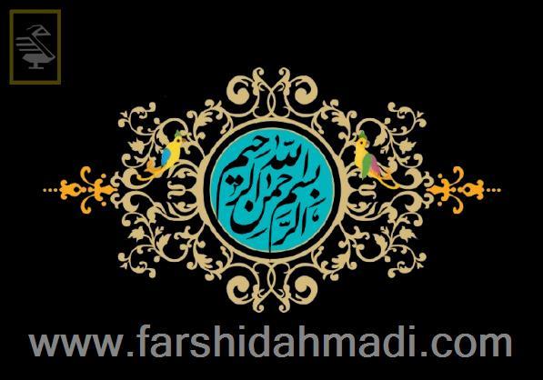  بسم الله الرحمن الرحیم