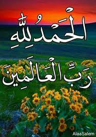 الحمدلله