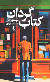  کتاب گردان