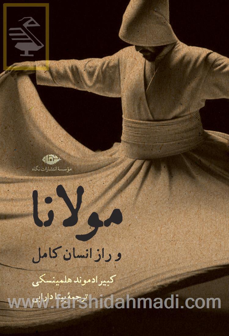  کتاب مولانا و راز انسان کامل