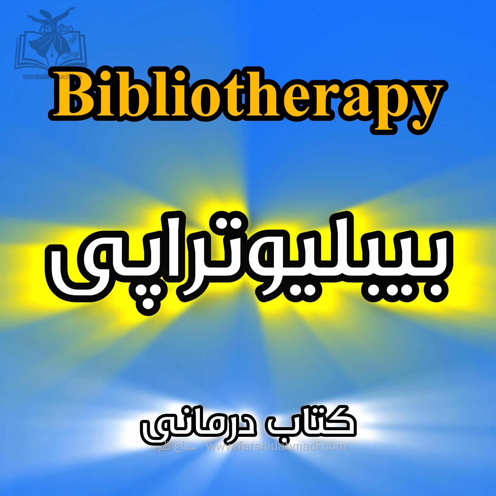 Bibliotherapy 