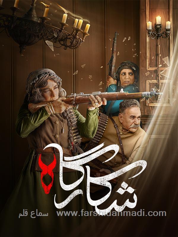  سریال شکارگاه