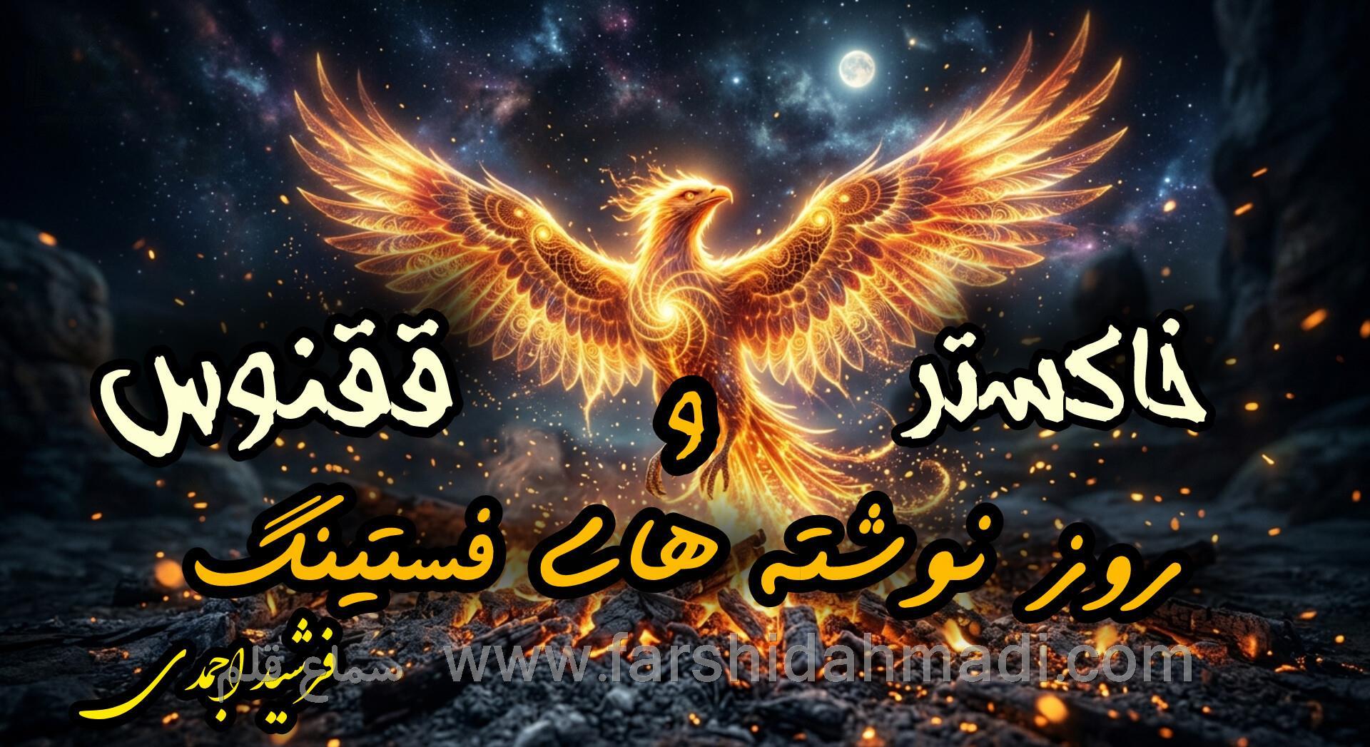 خاکستر و ققنوس(پیش مطالعه)
