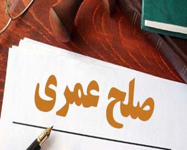 عقد صلح عمری