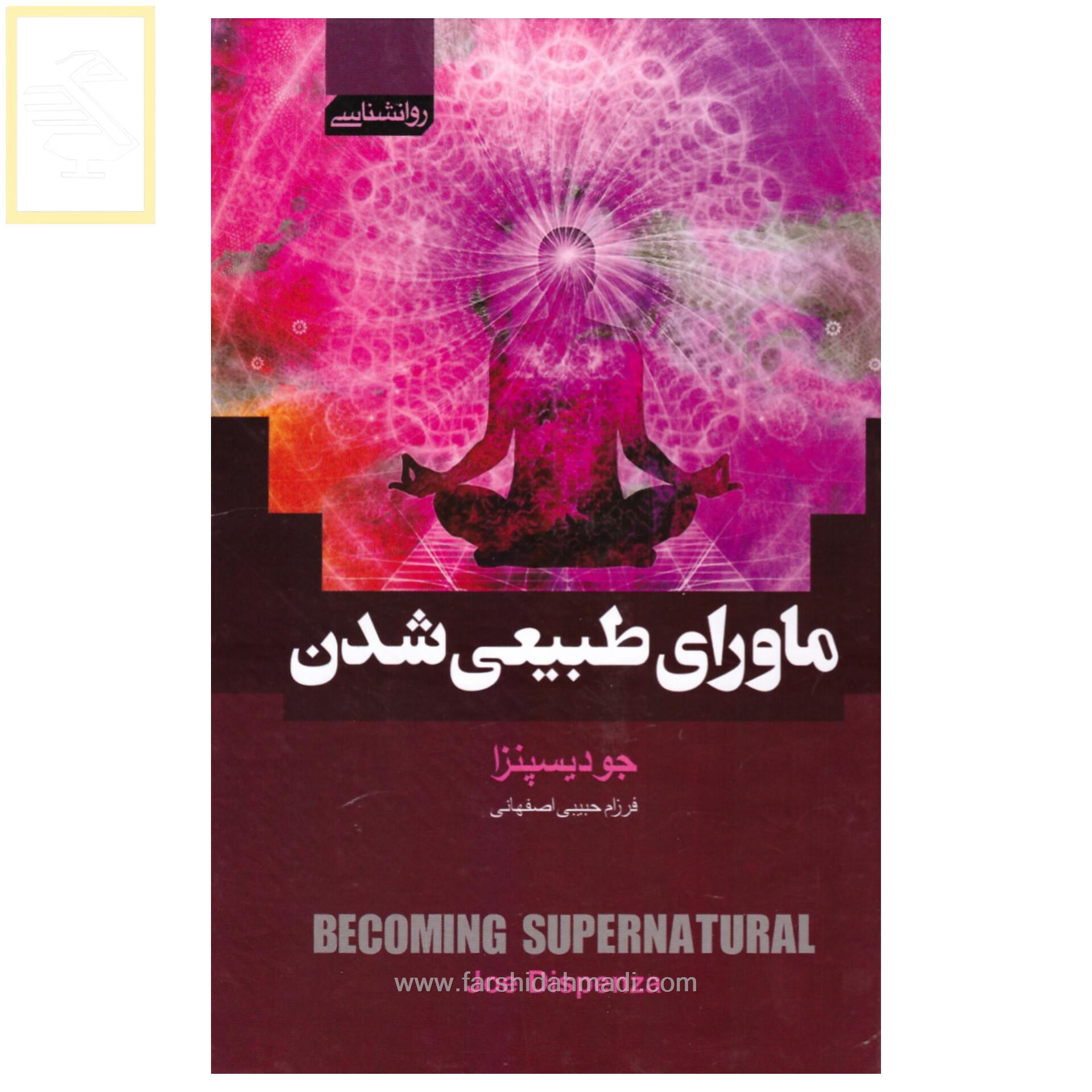  ماورای طبیعی شدن