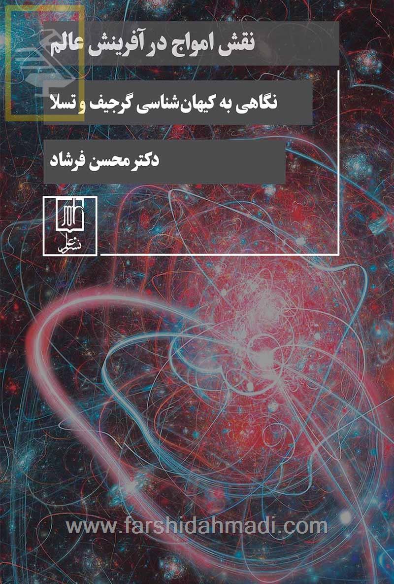  نقش امواج در آفرینش عالم