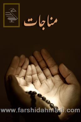  مناجات