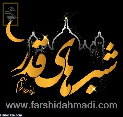  شب قدر