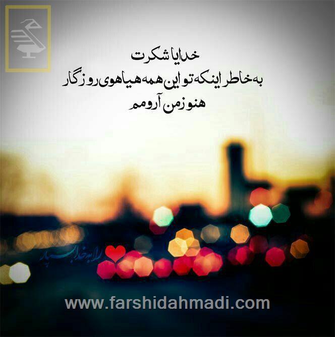  الهی شکر