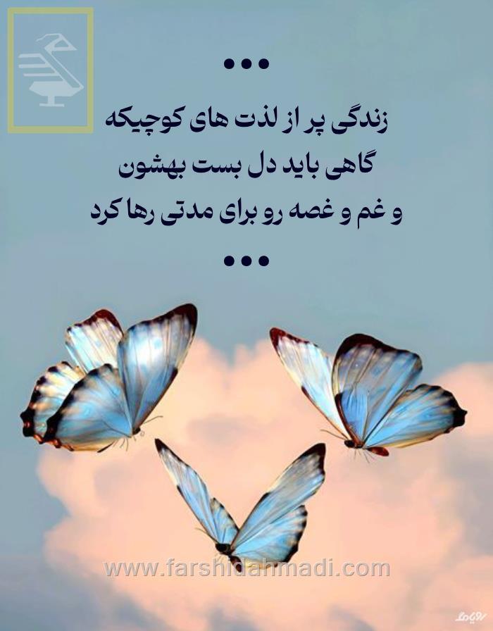  از کوچک‌ترین چیزها لذت ببریم